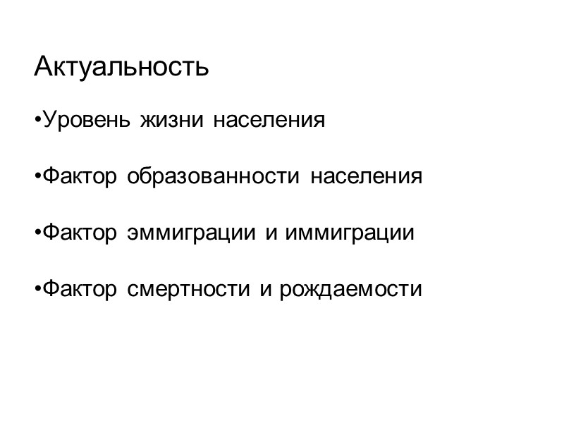 Актуальность Уровень жизни населения  Фактор образованности населения  Фактор эммиграции и иммиграции 